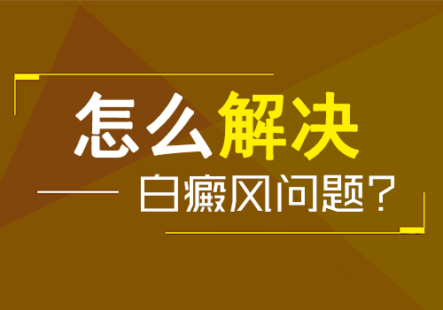 宁波哪家医院能看白癜风